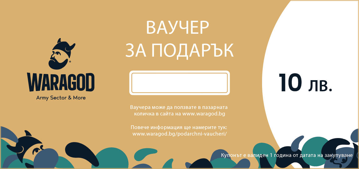 Подаръчен ваучер - 10 BGN