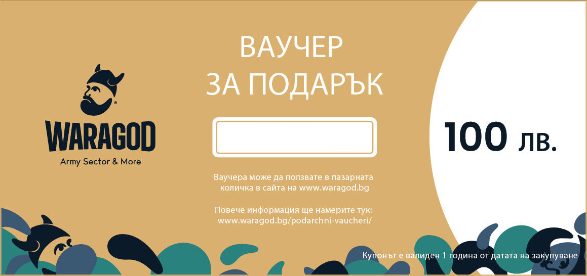 Подарочен купон - 100 BGN