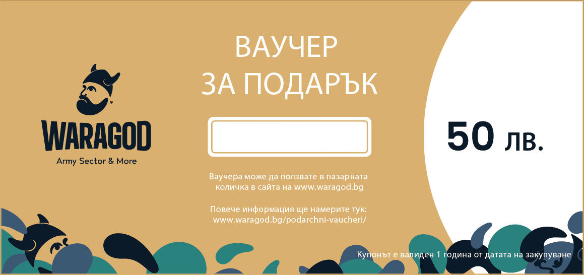 Подаръчен ваучер - 50 BGN